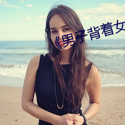 《男子背着(著)女友(友)给异性(性)打视频