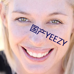 国产(産)YEEZY