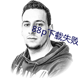 88p下载失败