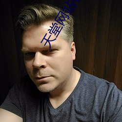 天堂网站在线播(bō)放(fàng)