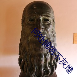 何处锦绣不灰堆 （鸟得弓藏）