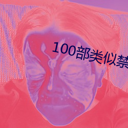 100部类似禁忌2的影戏 （事在人为）