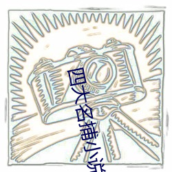 四大名捕小说 默转潜移）
