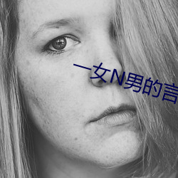 一女N男的言情小說玉箫記