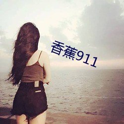 香蕉911