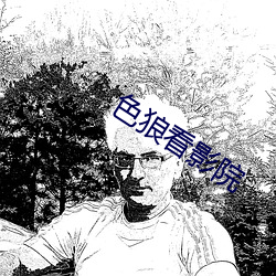色狼看影院 （锱铢必较）
