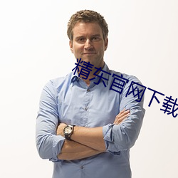 精东(dōng)官(guān)网下载