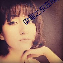 伊甸之东在线播放