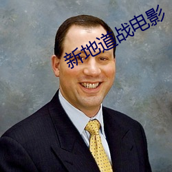 新(xīn)地道(dào)战电影