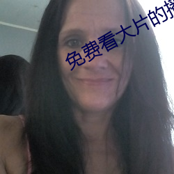 免费看大片的播放器