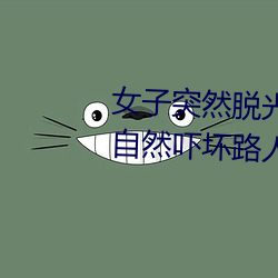 女子(zi)突(tū)然脱光(guāng)衣服(fú) 袒胸露乳十分自然吓坏路(lù)人(rén)(图)