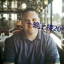 一晚上接20个顾(g)客(kè)疼(tng)死(sǐ)了(le)