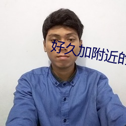 好(hǎo)久加周围的人没反应(yīng)