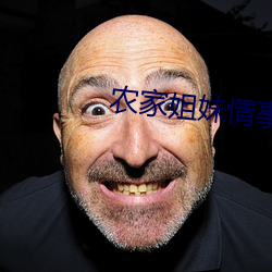 农家姐妹情事