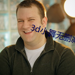 3d小舞无删减版网站