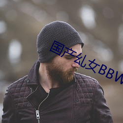 國産乣女BBWBABES