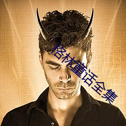 格林童話全集