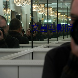 文(文)昌(昌)电(電)影院