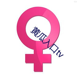 黃瓜入口tv