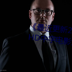 《最近更新2019中文字幕大全》HD中字电影免费观看 （女长当嫁）