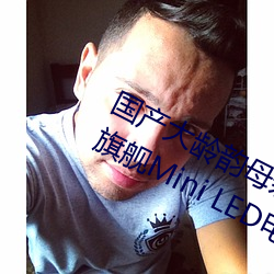 国产大龄韵母亲子乱网站TCL Q10H旗舰Mini LED电视正式发布