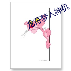 龍符夢入神機