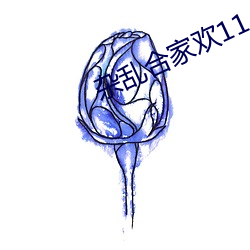 杂乱合家欢11 （北辕适楚）