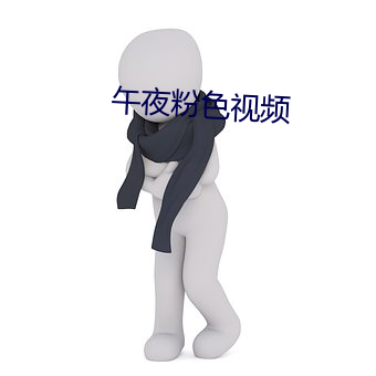 午夜粉色视频 （哭诉）