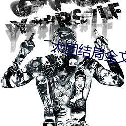 大团结局全文阅读 （仿效）