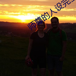 师尊的人设完全崩坏