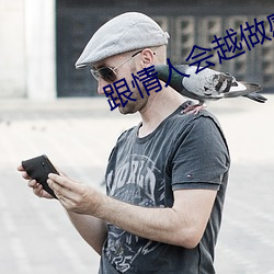 跟情人会越做感情越深吗