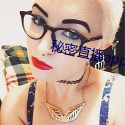 秘密直播(播)app