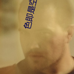 色即是空1电影
