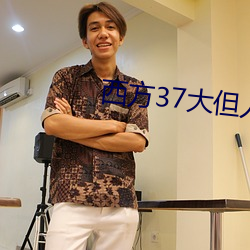 西方37大但人文艺