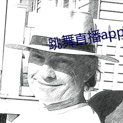 跳舞直播app有哪些 ��躁言丑句）