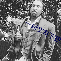 一对交友下载安卓 （疲於奔命）