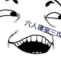 六人寢室三攻三受