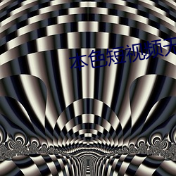 本色短視頻無線看下載