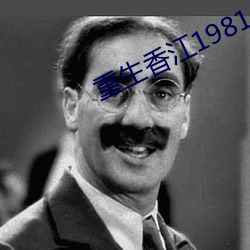 重生香江1981 （盐梅舟楫