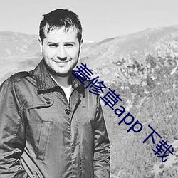 羞修草app下载