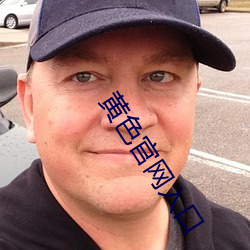 黄色官网入口 （反比