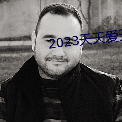 2023天天愛天天做