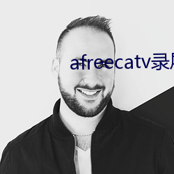 afreecatv錄屏網站