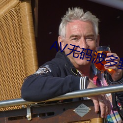 AV无码波多野结衣