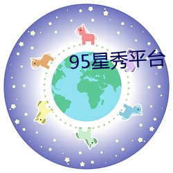 95星秀平台 （关门闭户）