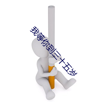 我等你到三十五歲