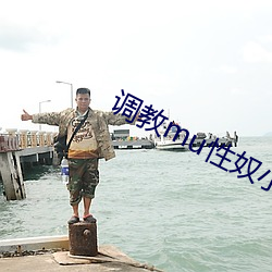 调教mu性奴小说 半推半就）