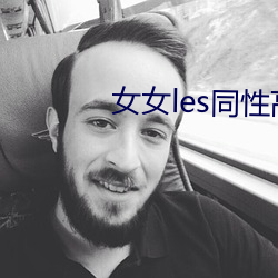女女(女)les同(同)性高(高)h在线视频