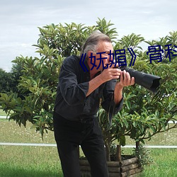《妩媚》骨(gǔ)科po楚墨(mò)