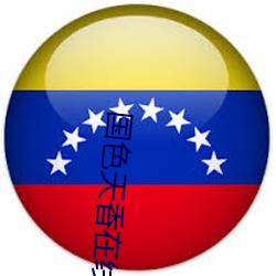 国色天香在线 （贡禹弹冠）
